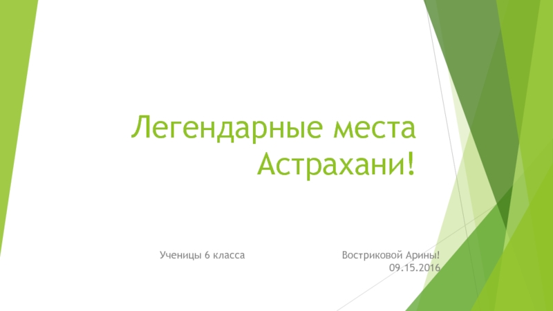 Презентация Легидарные места в Астрахани