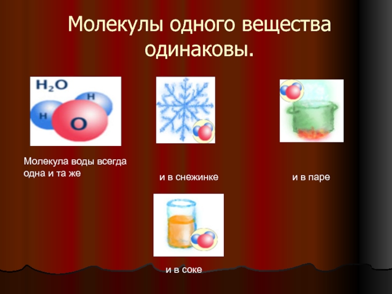 Веществам одинаковой. Молекулы одного вещества одинаковы. Молекулы одного и того же вещества одинаковы. Молекул воды и пара одинаковые. Одинаковы ли молекулы 1 и того же вещества.