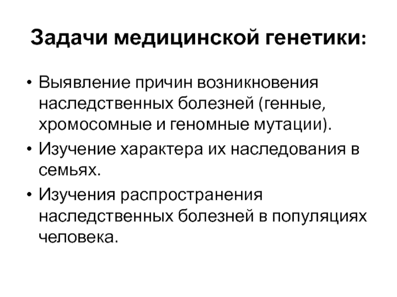 Причины возникновения науки генетики. Задачи мед генетики. Медицинская генетика задачи. Основными задачами медицинской генетики является изучение. Задачи медицинской генетики является.