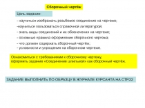 Сборочный чертёж
Цель задания:
- научиться изображать резьбовое соединение на