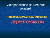 Грибковые заболевания 
