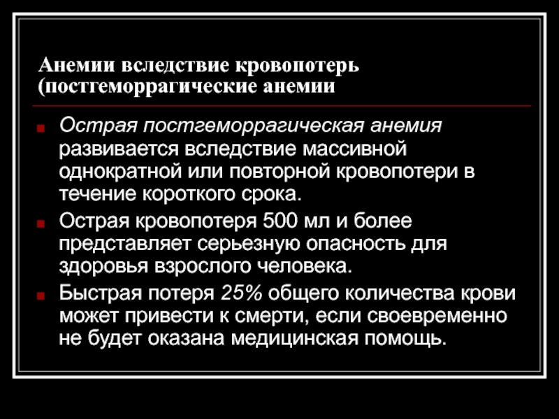 В течение короткого периода. Анемия вследствие кровопотери. Анемии вследствие кровопотери (постгеморрагические). При однократной массивной кровопотере развивается.