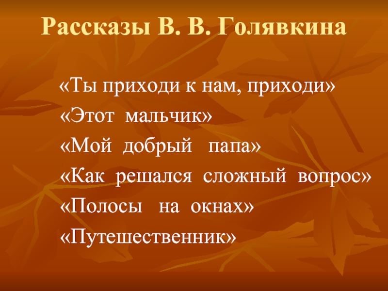 Голявкин путешественник план