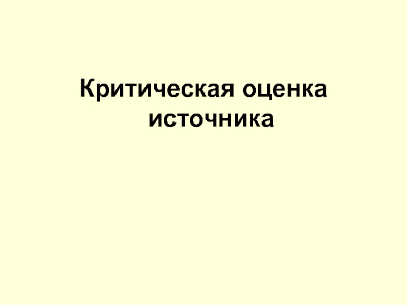 Оценка источника