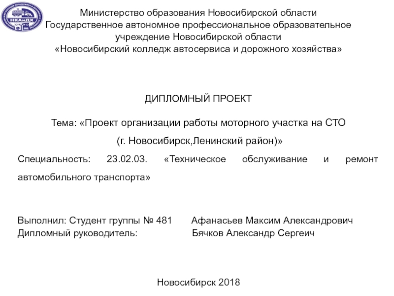 Министерство образования Новосибирской области
Государственное автономное
