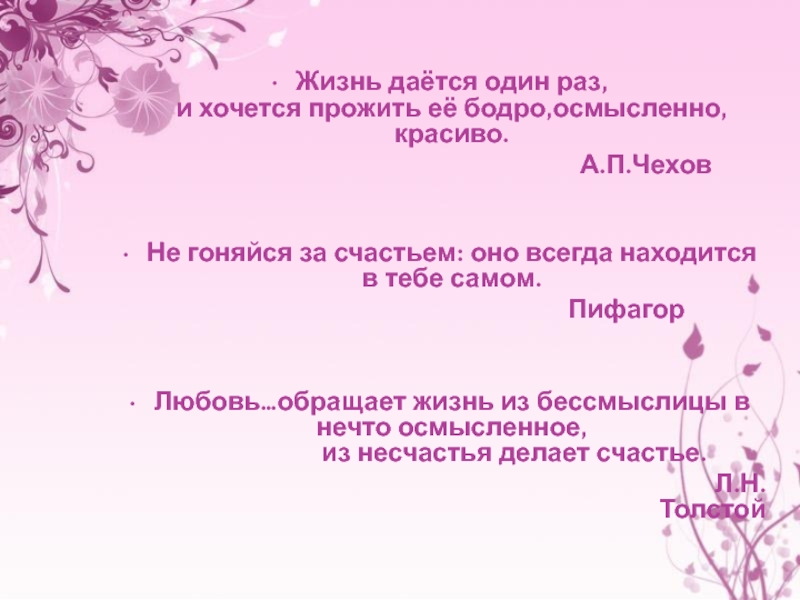 Чехов о любви презентация 8 класс. Жизнь дается один раз и хочется прожить ее бодро осмысленно красиво. Не гоняйся за счастьем оно всегда находится в тебе самом Пифагор. Открытый урок Чехов о любви 8 класс. О любви слушать 8 класс Чехов.