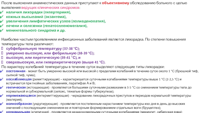 Учреждение образования
 Пинский государственный медицинский После выяснения анамнестических данных приступают к объективному обследованию больного с цельювыявления После выяснения анамнестических данных приступают к объективному обследованию больного с цельювыявления ведущих клинических синдромов: наличия лихорадки (гипертермия),