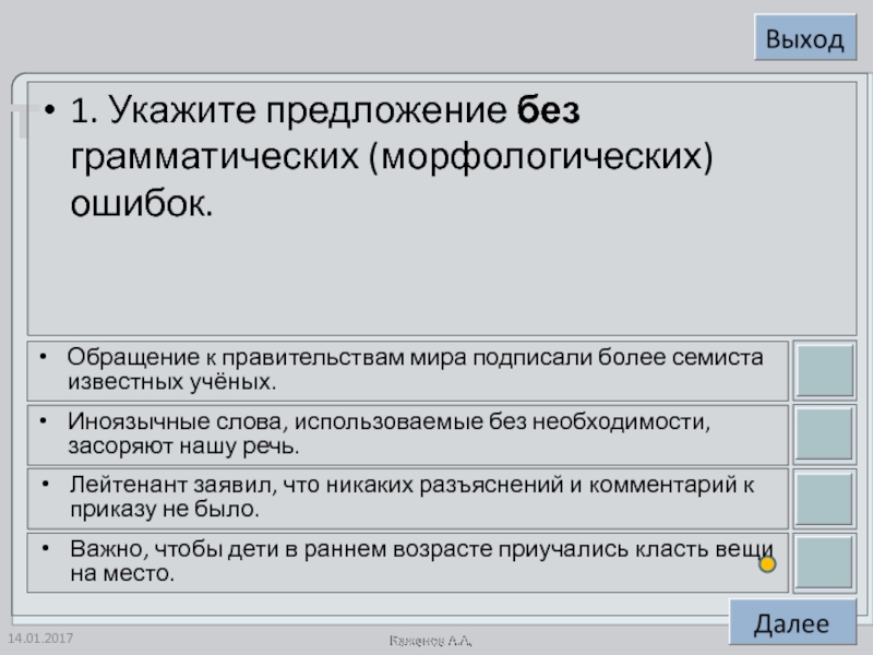 1. Укажите предложение без грамматических (морфологических) ошибок.Обращение к правительствам мира подписали более семиста известных учёных.Иноязычные слова, использоваемые