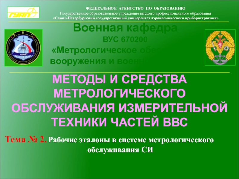 Презентация ФЕДЕРАЛЬНОЕ АГЕНТСТВО ПО ОБРАЗОВАНИЮ
Государственное образовательное учреждение