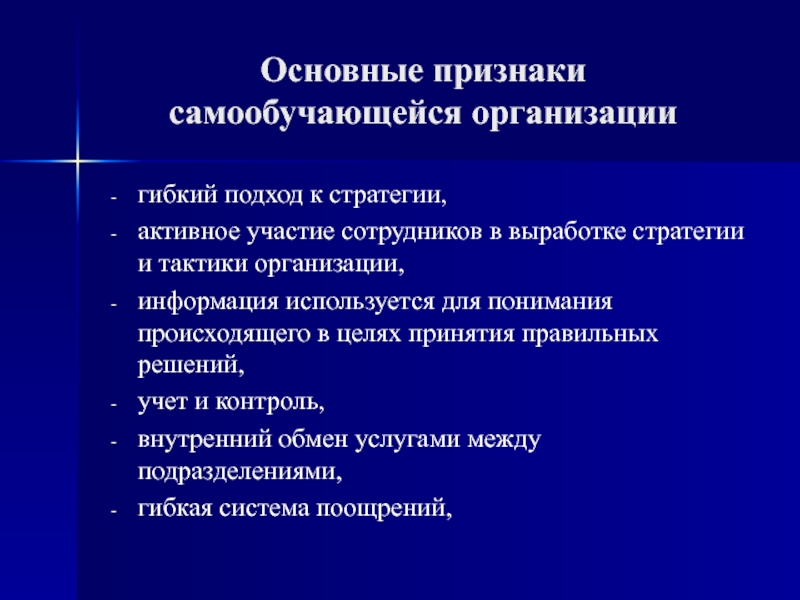 Принцип характерен для. Принципы самообучающейся организации. Признаки самообучающейся организации. Концепция самообучающейся организации. Принципы характерные для самообучающейся организации.