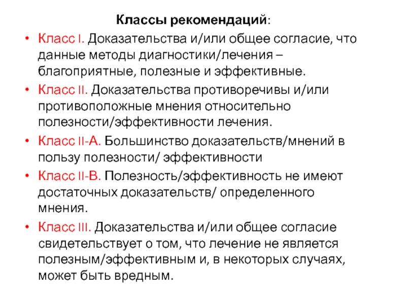 Противоречие доказательств. Классы рекомендаций. Класс рекомендаций. Существует …класса рекомендаций. 1 Класс рекомендации методов лечения это.