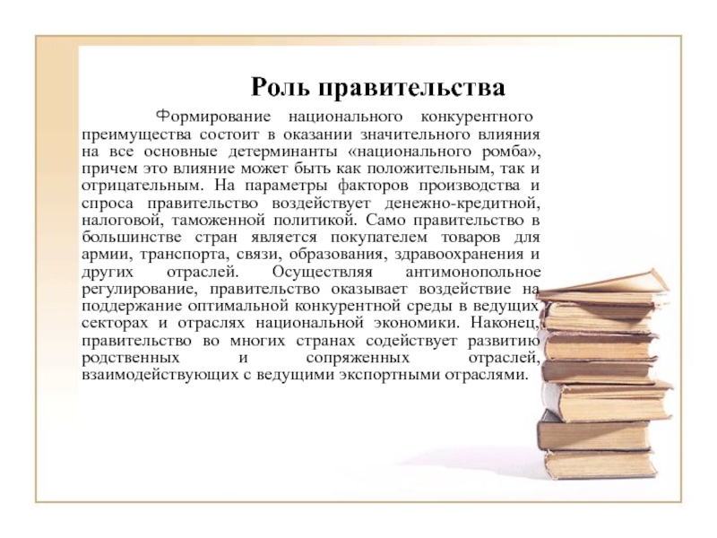 Национального конкурентного преимущество. Детерминанты национального конкурентного преимущества. Детерминанты конкурентного преимущества. Роль правительства. Формирование правительства.