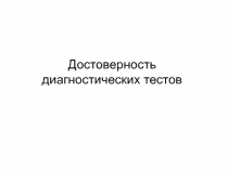 Достоверность диагностических тестов