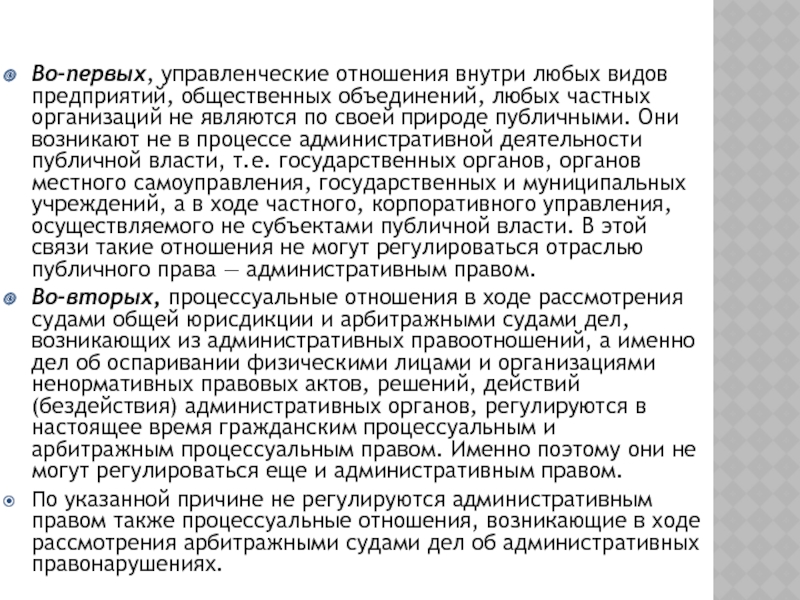 Введение в курс административного права. Исполнительная власть и Во-первых, управленческие отношения внутри любых видов предприятий, общественных объединений, любых частных Во-первых, управленческие отношения внутри любых видов предприятий, общественных объединений, любых частных организаций не являются по своей природе