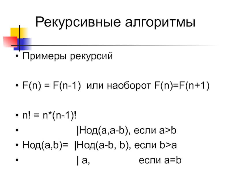 Рекурсивный алгоритм. Рекурсивный алгоритм примеры. Примеры рекурсивные алгоритмы примеры. Рекурсивная функция пример. Способы организации рекурсивных алгоритмов.