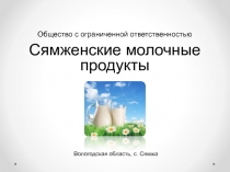 Общество с ограниченной ответственностью
Сямженские молочные