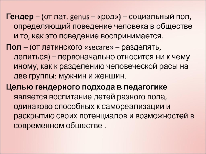 Понятие гендер прежде всего связано с понятием. Гендер. Гендер социальный пол. План по обществознанию гендер социальный пол. Гендер это в обществознании.