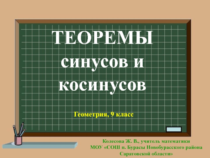 Теорема синусов и косинусов 