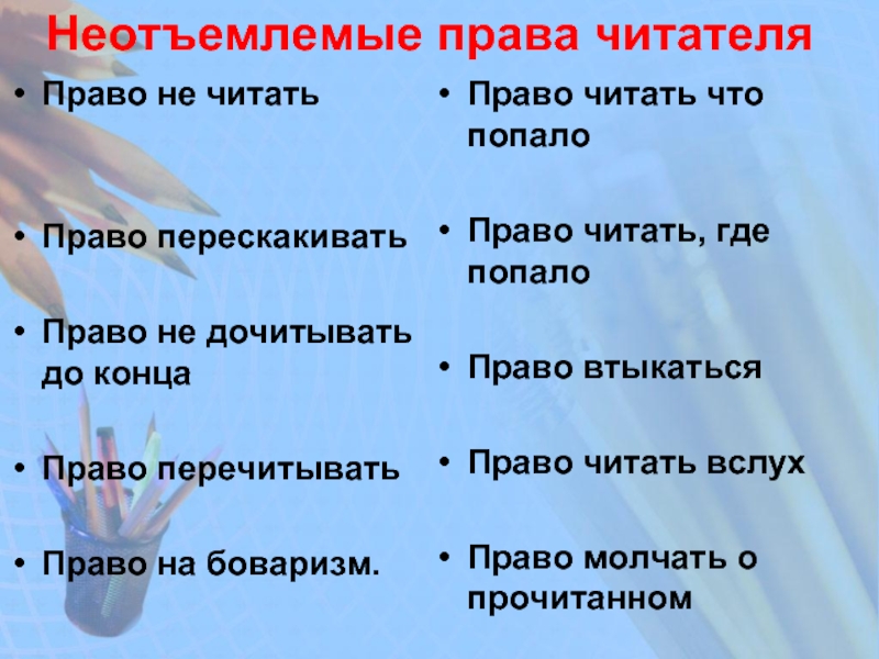 Право прочесть. Права читателя. Декларация прав читателя. 10 Прав читателя. Права читателя придумать.