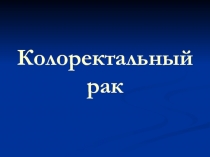 Колоректальный рак