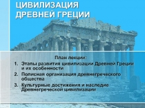 Цивилизация Древней Греции 