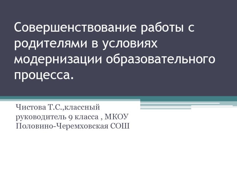 Презентация Презентация Совершенствование работы с родителями