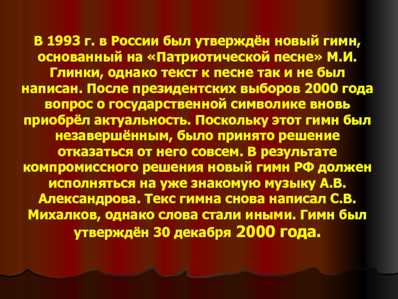 В 1993 г. в России был утверждён новый гимн, основанный на «Патриотической песне» М.И.Глинки, однако текст к