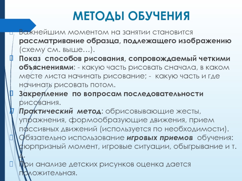 МЕТОДЫ ОБУЧЕНИЯВажнейшим моментом на занятии становится рассматривание образца, подлежащего изображению (схему см. выше…). Показ способов рисования, сопровождаемый