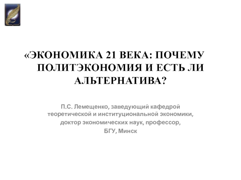 Презентация ЭКОНОМИКА 21 ВЕКА: ПОЧЕМУ ПОЛИТЭКОНОМИЯ И ЕСТЬ ЛИ АЛЬТЕРНАТИВА?