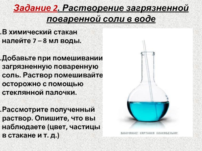 План разделения смеси поваренной соли и мела