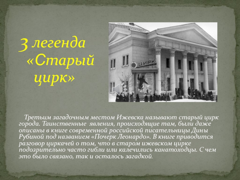 Назовите старейший. Цирк Ижевск история. Легенды Ижевска. Мифы и легенды Ижевска. История Ижевска интересные факты.