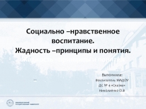 Социально-нравственное воспитание. Жадность –принципы и понятия