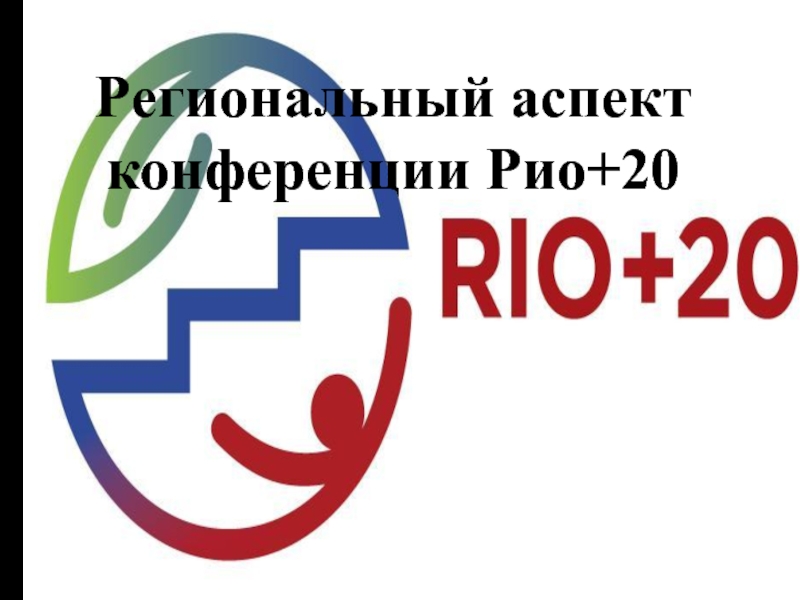 Региональный аспект конференции Рио+20