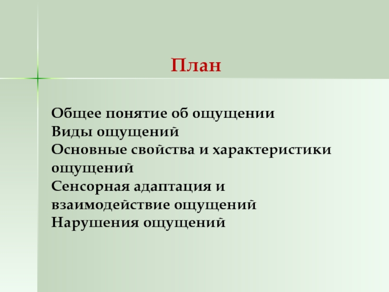 Взаимодействие ощущений в психологии. Сенсорная адаптация и взаимодействие ощущений. Понятие о сенсорной адаптации.. Сенсорная адаптация это в психологии. Сенсорная адаптация пример.