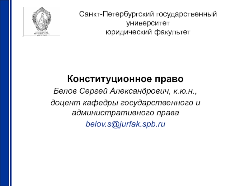 Презентация Санкт-Петербургский государственный университет юридический факультет