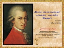 Жизнь и творческая деятельность В. А. Моцарта
