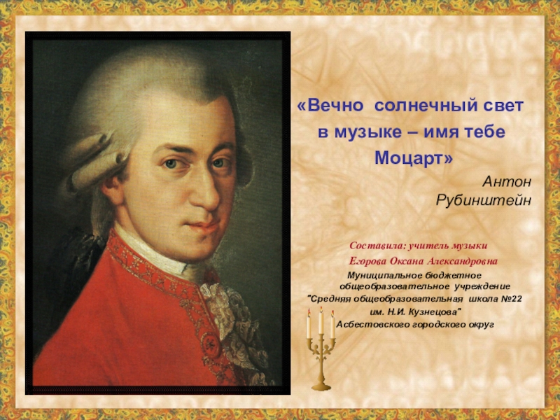 Презентация Жизнь и творческая деятельность В. А. Моцарта