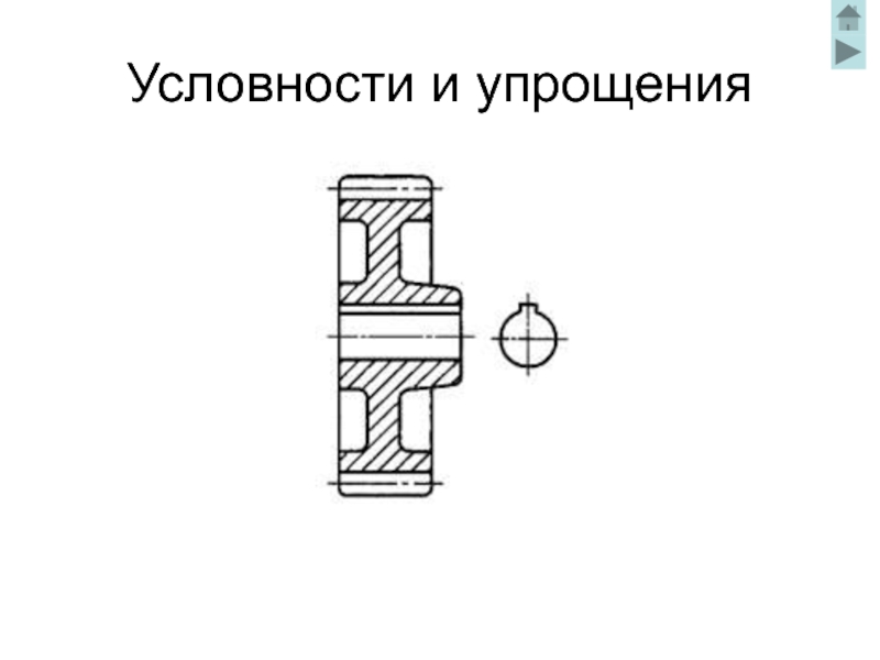 Какое упрощение допускается на эскизе