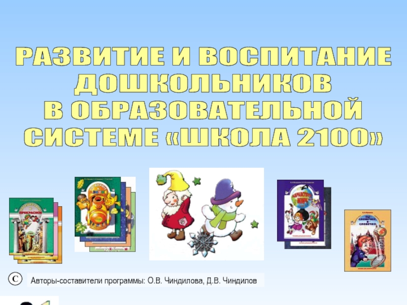 РАЗВИТИЕ И ВОСПИТАНИЕ
ДОШКОЛЬНИКОВ
В ОБРАЗОВАТЕЛЬНОЙ
СИСТЕМЕ ШКОЛА