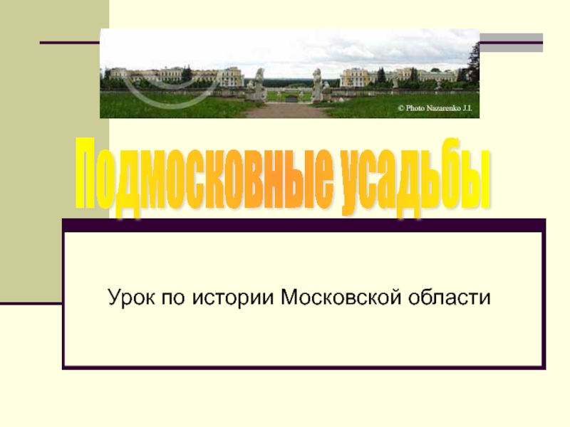 Подмосковные усадьбы