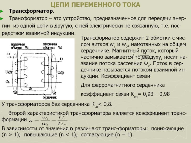 Цепи переменного тока