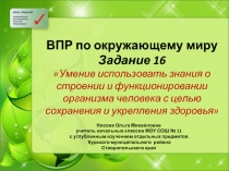 ВПР по окружающему миру - Задание 16 «Умение использовать знания о строении и функционировании организма человека с целью сохранения и укрепления здоровья»