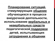 Планирование ситуаций, стимулирующих общение обучающихся в процессе внеурочной