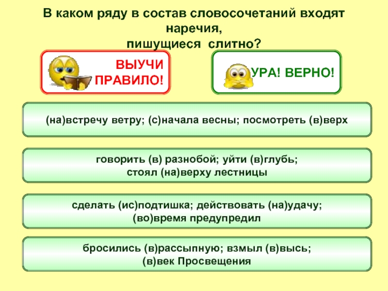 В каком ряду верно. Наречия в составе словосочетаний. Исподтишка правописание. На встречу словосочетание. Словосочетания навстречу на встречу.