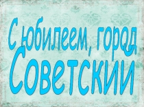 Сове́тский — город в Ханты-Мансийском автономном округе