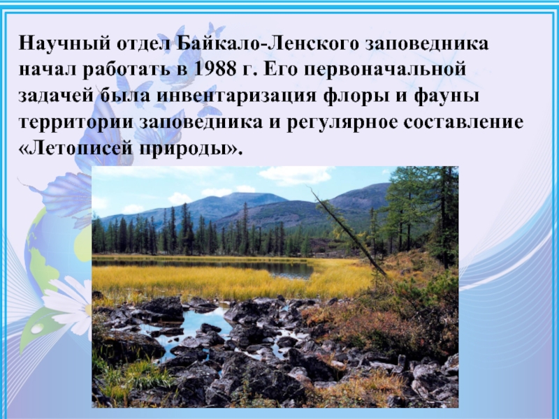 Заповедники иркутской области презентация