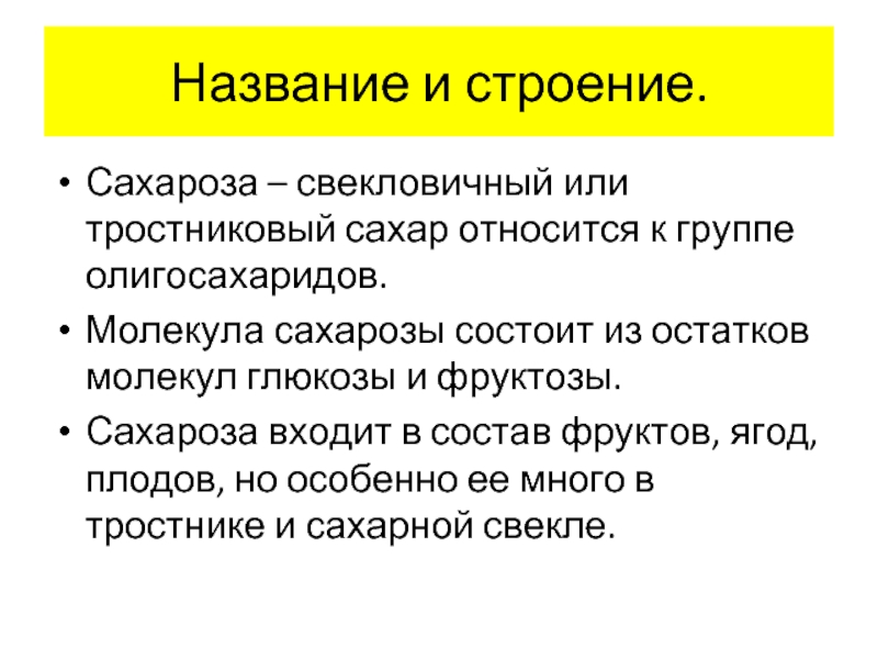 Олигосахариды сахароза презентация 10 класс