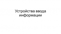 Устройства ввода информации