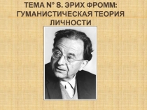 Эрих Фромм: гуманистическая теория личности