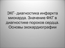 ЭКГ- диагностика инфаркта миокарда. Значение ФКГ в диагностике пороков сердца